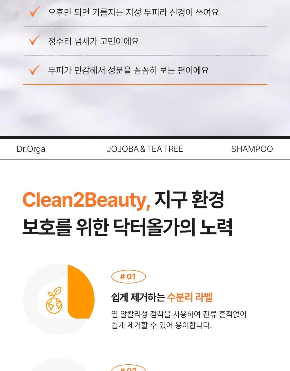 [지성/정수리샴푸]닥터올가 호호바티트리 샴푸 500ml 상세페이지 19